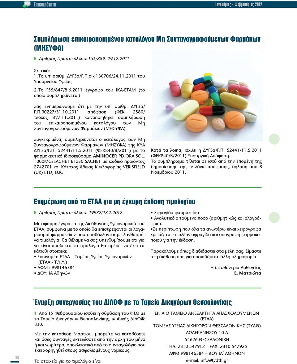 2011 απόφαση (ΦΕΚ 2580/ τεύχος Β /7.11.2011) κοινοποιήθηκε συμπλήρωση του επικαιροποιημένου καταλόγου των Μη Συνταγογραφούμενων Φαρμάκων (ΜΗΣΥΦΑ).