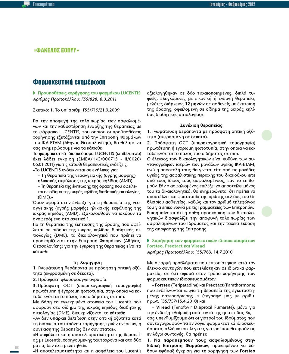 21.9.2009 Για την αποφυγή της ταλαιπωρίας των ασφαλισμένων και την καθυστέρηση έναρξης της θεραπείας με το φάρμακο LUCENTIS, του οποίου οι προϋποθέσεις χορήγησης εξετάζονται από την Επιτροπή Φαρμάκων