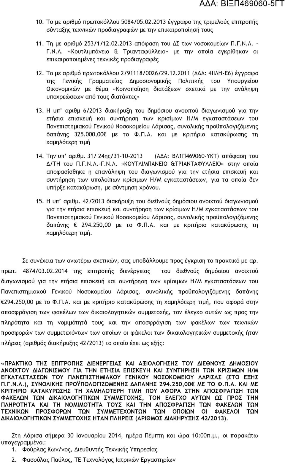 Tο με αριθμό πρωτοκόλλου 2/91118/0026/29.12.