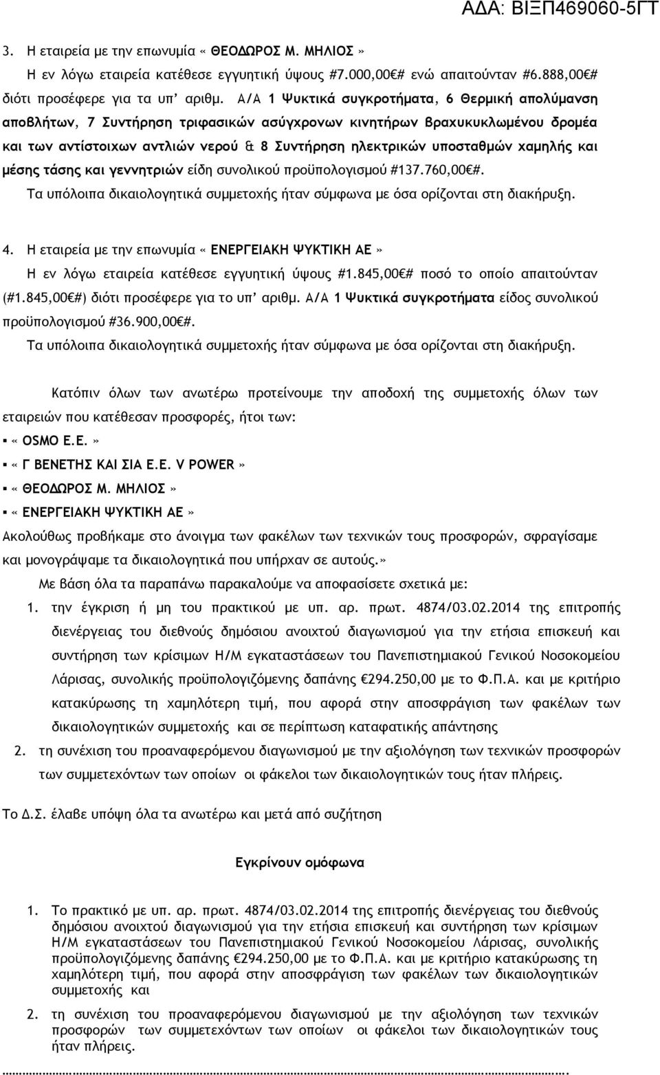 χαμηλής και μέσης τάσης και γεννητριών είδη συνολικού προϋπολογισμού #137.760,00 #. 4. Η εταιρεία με την επωνυμία «ΕΝΕΡΓΕΙΑΚΗ ΨΥΚΤΙΚΗ ΑΕ» Η εν λόγω εταιρεία κατέθεσε εγγυητική ύψους #1.