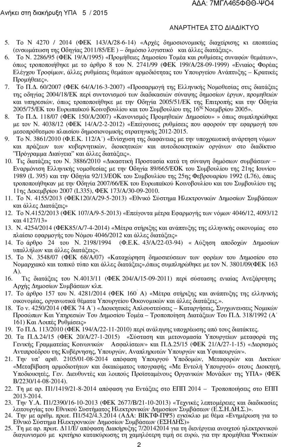 . 60/2007 (ΦΕΚ 64/Α/16-3-2007) «Προσαρµογή της Ελληνικής Νοµοθεσίας στις διατάξεις της οδηγίας 2004/18/ΕΚ περί συντονισµού των διαδικασιών σύναψης δηµοσίων έργων, προµηθειών και υπηρεσιών, όπως