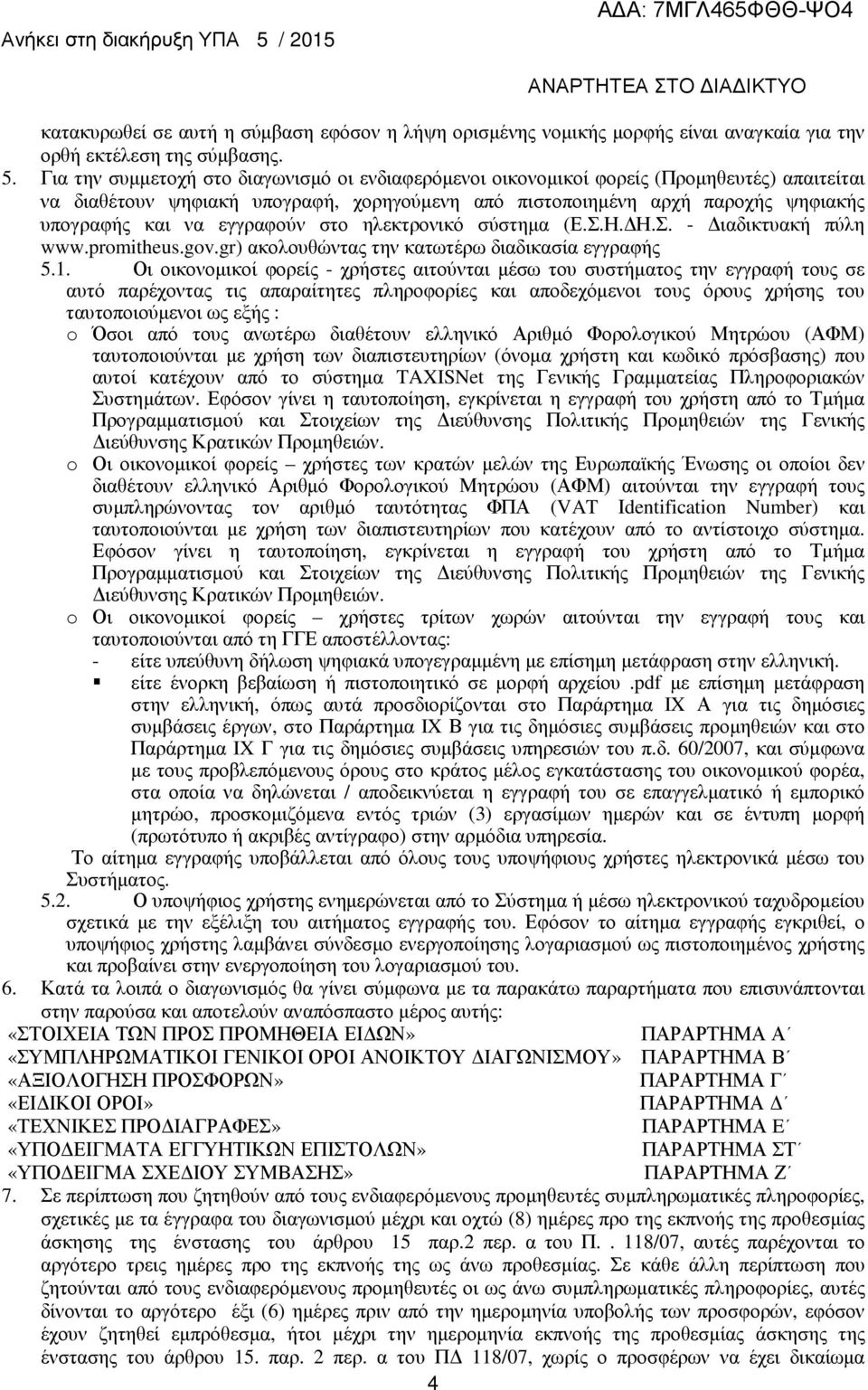 εγγραφούν στο ηλεκτρονικό σύστηµα (Ε.Σ.Η. Η.Σ. - ιαδικτυακή πύλη www.promitheus.gov.gr) ακολουθώντας την κατωτέρω διαδικασία εγγραφής 5.1.