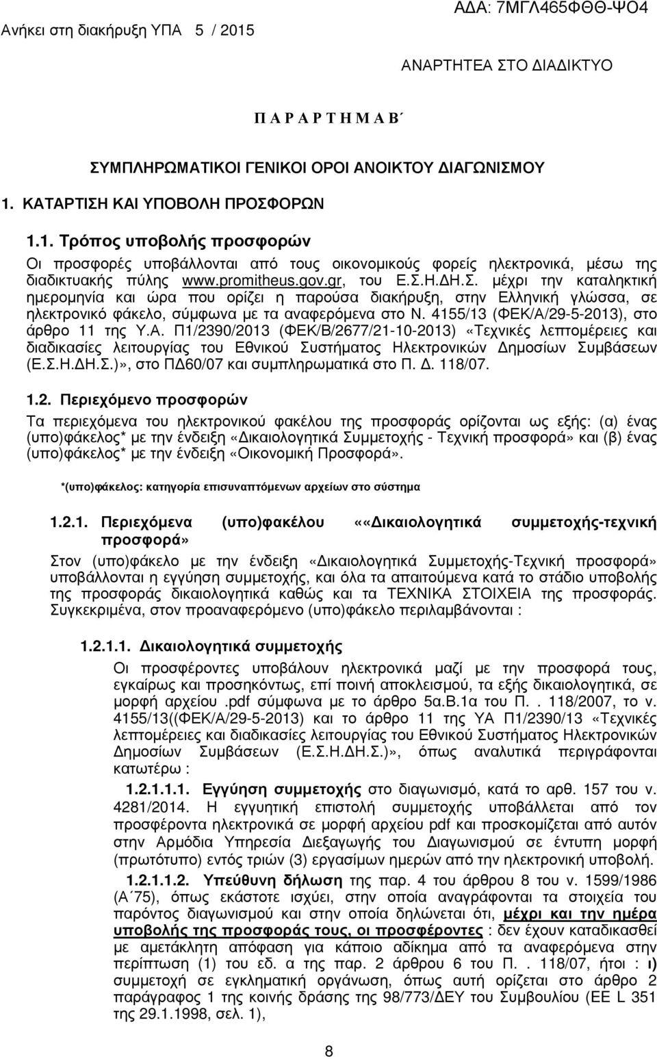 4155/13 (ΦΕΚ/Α/29-5-2013), στο άρθρο 11 της Υ.Α. Π1/2390/2013 (ΦΕΚ/Β/2677/21-10-2013) «Τεχνικές λεπτοµέρειες και διαδικασίες λειτουργίας του Εθνικού Συστήµατος Ηλεκτρονικών ηµοσίων Συµβάσεων (Ε.Σ.Η. Η.Σ.)», στο Π 60/07 και συµπληρωµατικά στο Π.