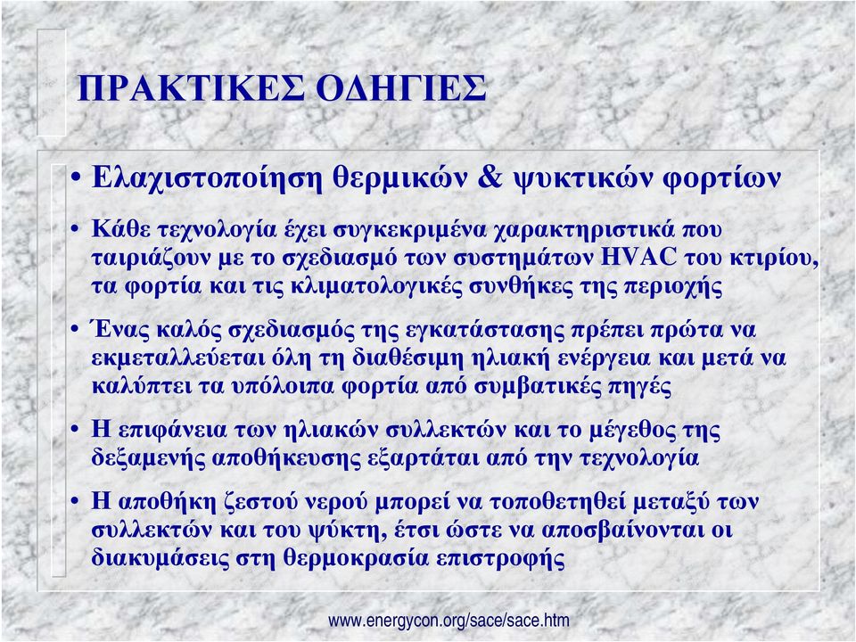 και µετά να καλύπτει τα υπόλοιπα φορτία από συµβατικές πηγές Η επιφάνεια των ηλιακών συλλεκτών και το µέγεθος της δεξαµενής αποθήκευσης εξαρτάται από την τεχνολογία