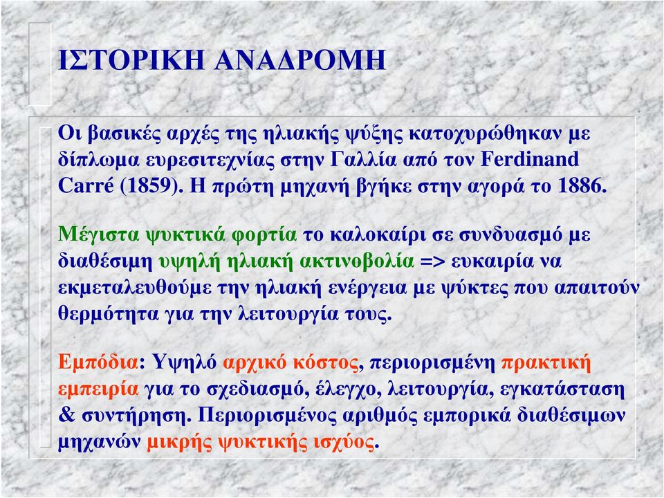 Μέγιστα ψυκτικά φορτία το καλοκαίρι σε συνδυασµό µε διαθέσιµη υψηλήηλιακήακτινοβολία=> ευκαιρία να εκµεταλευθούµε την ηλιακή ενέργεια µε