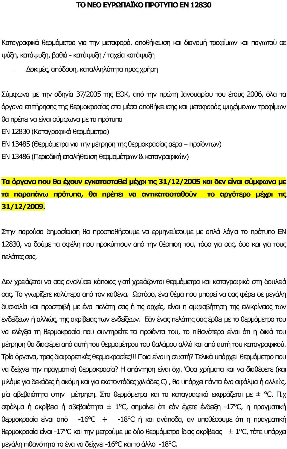 τροφίµων θα πρέπει να είναι σύµφωνα µε τα πρότυπα ΕΝ 12830 (Καταγραφικά θερµόµετρα) ΕΝ 13485 (Θερµόµετρα για την µέτρηση της θερµοκρασίας αέρα προϊόντων) ΕΝ 13486 (Περιοδική επαλήθευση θερµοµέτρων &