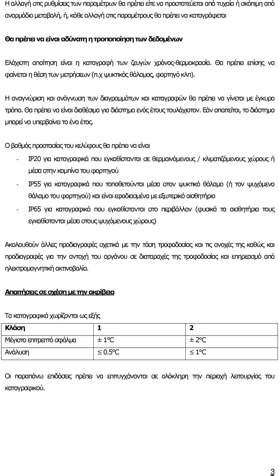 Η αναγνώριση και ανάγνωση των διαγραµµάτων και καταγραφών θα πρέπει να γίνεται µε έγκυρο τρόπο. Θα πρέπει να είναι διαθέσιµα για διάστηµα ενός έτους τουλάχιστον.