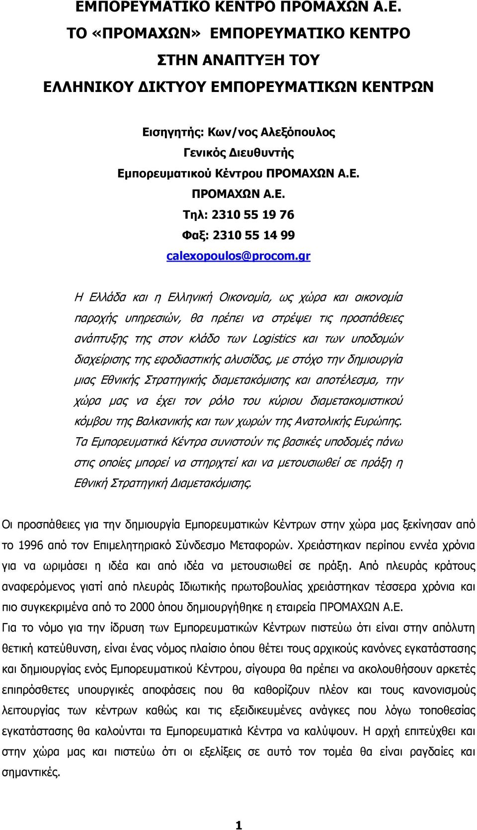 gr Η Ελλάδα και η Ελληνική Οικονοµία, ως χώρα και οικονοµία παροχής υπηρεσιών, θα πρέπει να στρέψει τις προσπάθειες ανάπτυξης της στον κλάδο των Logistics και των υποδοµών διαχείρισης της