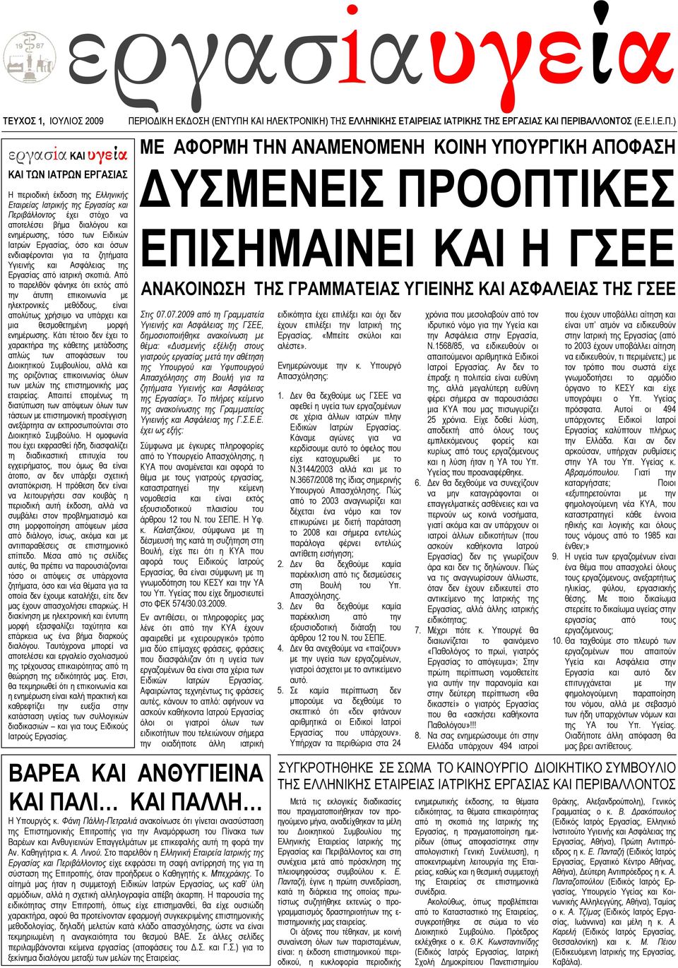 ΚΑΙ ΗΛΕΚΤΡΟΝΙΚΗ) ΤΗΣ ΕΛΛΗΝΙΚΗΣ ΕΤΑΙΡΕΙΑΣ ΙΑΤΡΙΚΗΣ ΤΗΣ ΕΡΓΑΣΙΑΣ ΚΑΙ ΠΕ