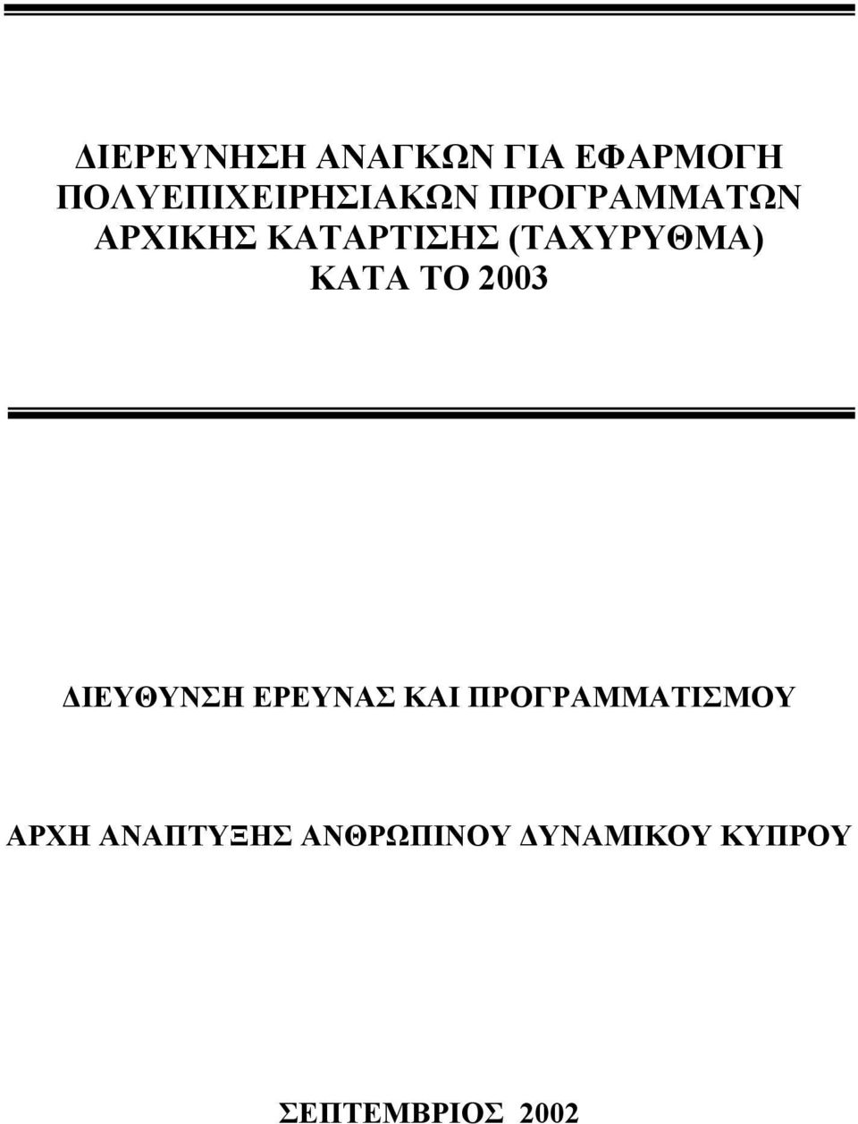 2003 ΔΙΕΥΘΥΝΣΗ ΕΡΕΥΝΑΣ ΚΑΙ ΠΡΟΓΡΑΜΜΑΤΙΣΜΟΥ ΑΡΧΗ