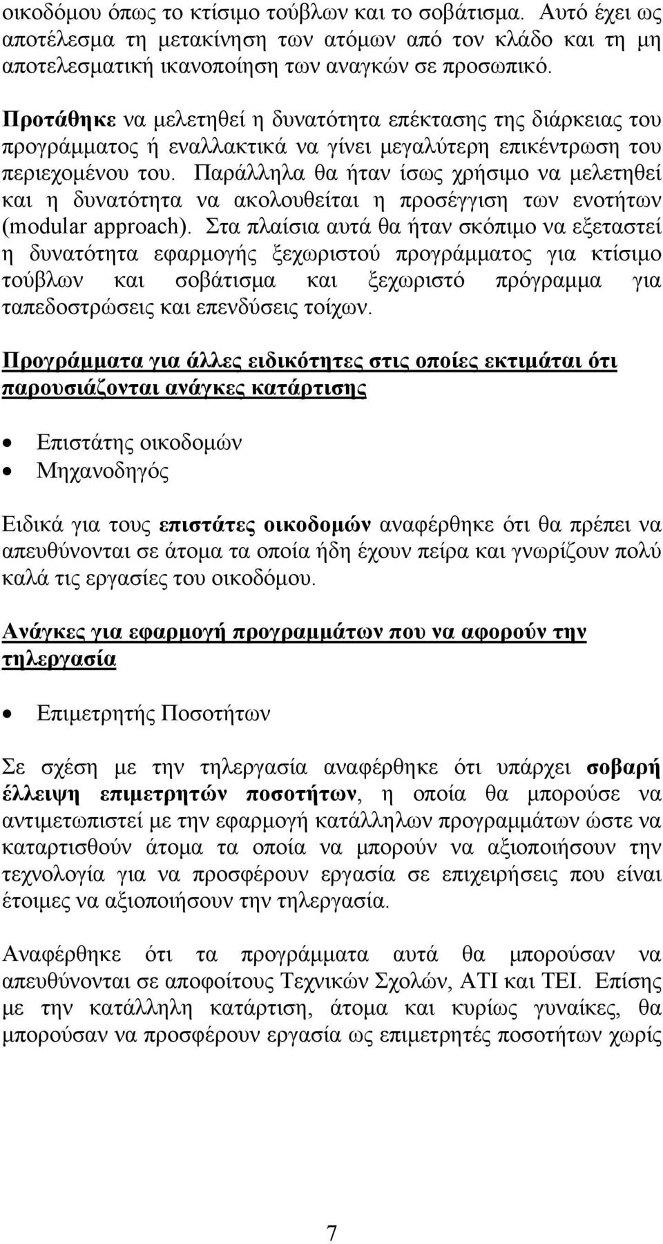 Παράλληλα θα ήταν ίσως χρήσιμο να μελετηθεί και η δυνατότητα να ακολουθείται η προσέγγιση των ενοτήτων (modular approach).