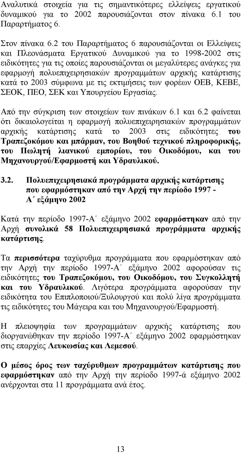 πολυεπιχειρησιακών προγραμμάτων αρχικής κατάρτισης κατά το 2003 σύμφωνα με τις εκτιμήσεις των φορέων ΟΕΒ, ΚΕΒΕ, ΣΕΟΚ, ΠΕΟ, ΣΕΚ και Υπουργείου Εργασίας. Από την σύγκριση των στοιχείων των πινάκων 6.