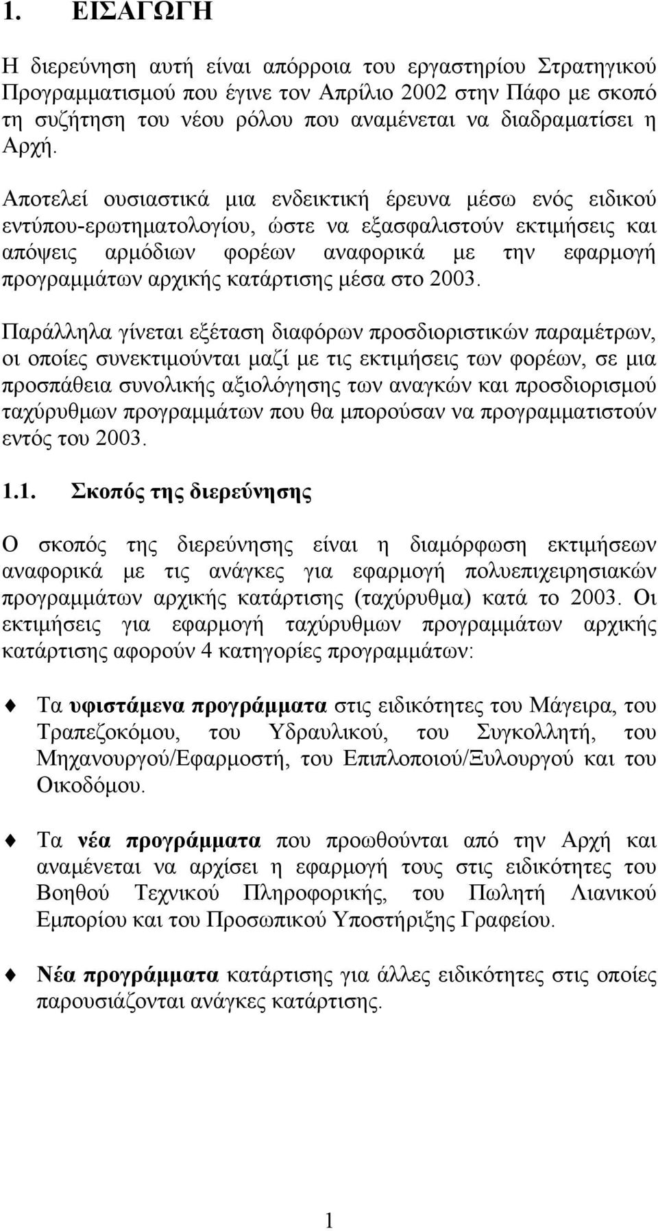 κατάρτισης μέσα στο 2003.