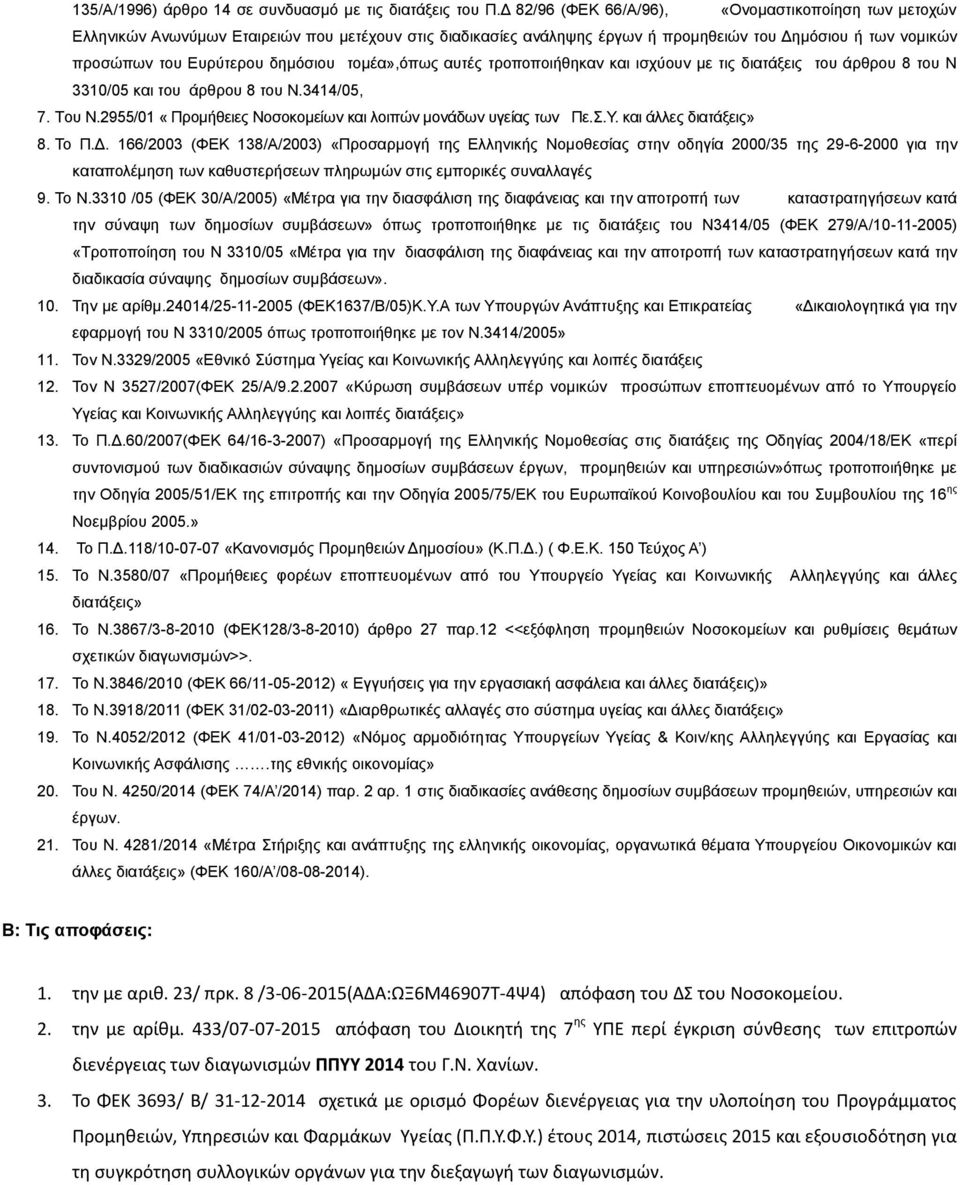 ηνκέα»,φπσο απηέο ηξνπνπνηήζεθαλ θαη ηζρχνπλ κε ηηο δηαηάμεηο ηνπ άξζξνπ 8 ηνπ Ν 330/05 θαη ηνπ άξζξνπ 8 ηνπ Ν.344/05, 7. Σνπ Ν.2955/0 «Πξνκήζεηεο Ννζνθνκείσλ θαη ινηπψλ κνλάδσλ πγείαο ησλ Πε..Τ.