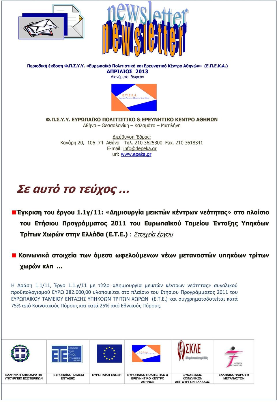 1γ/11: «Δημιουργία μεικτών κέντρων νεότητας» στο πλαίσιο του Ετήσιου Προγράμματος 2011 του Ευρωπαϊκού Ταμείου Ένταξης Υπηκόων Τρίτων Χωρών στην Ελλάδα (Ε.Τ.Ε.) : Στοιχεία έργου Κοινωνικά στοιχεία των άμεσα ωφελούμενων νέων μεταναστών υπηκόων τρίτων χωρών κλπ.