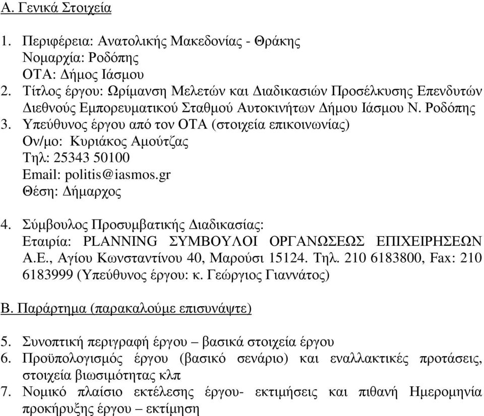 Υπεύθυνος έργου από τον ΟΤΑ (στοιχεία επικοινωνίας) Ον/µο: Κυριάκος Αµούτζας Τηλ: 25343 50100 Email: politis@iasmos.gr Θέση: ήµαρχος 4.