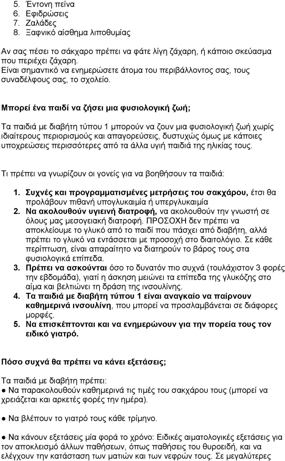 Μπνξεί έλα παηδί λα δήζεη κηα θπζηνινγηθή δσή; Σα παηδηά κε δηαβήηε ηύπνπ 1 κπνξνύλ λα δνπλ κηα θπζηνινγηθή δσή ρσξίο ηδηαίηεξνπο πεξηνξηζκνύο θαη απαγνξεύζεηο, δπζηπρώο όκσο κε θάπνηεο ππνρξεώζεηο