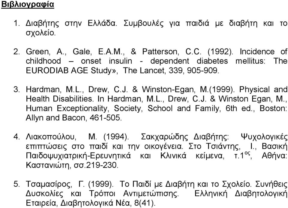 Physical and Health Disabilities. In Hardman, M.L., Drew, C.J. & Winston Egan, M., Human Exceptionality, Society, School and Family, 6th ed., Boston: Allyn and Bacon, 461-505. 4. Ληαθνπνύινπ, Μ.