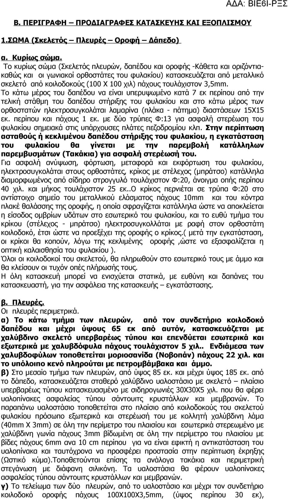 χαλυβδόφυλα πάχους τουλάχιστον 5 χιλ.. Ενδιάμεσα των χαλυβδοφύλων τοποθετείται μοριοσανίδα (Νοβοπάν) πάχους 22 χιλ. και το υπόλοιπο κενό πληρούται με πετρομβάμβακα και άμμο.