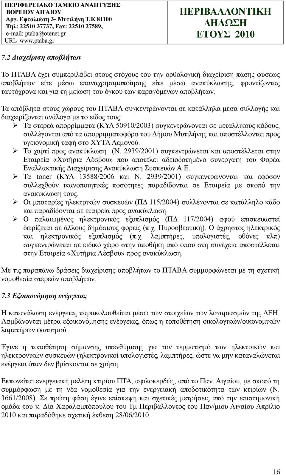 Τα απόβλητα στους χώρους του ΠΤΑΒΑ συγκεντρώνονται σε κατάλληλα μέσα συλλογής και διαχειρίζονται ανάλογα με το είδος τους: Τα στερεά απορρίμματα (ΚΥΑ 50910/2003) συγκεντρώνονται σε μεταλλικούς