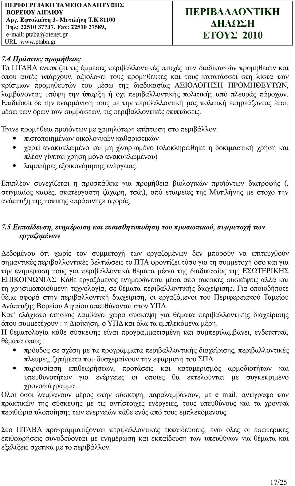 Επιδιώκει δε την εναρμόνισή τους με την περιβαλλοντική μας πολιτική επηρεάζοντας έτσι, μέσω των όρων των συμβάσεων, τις περιβαλλοντικές επιπτώσεις.