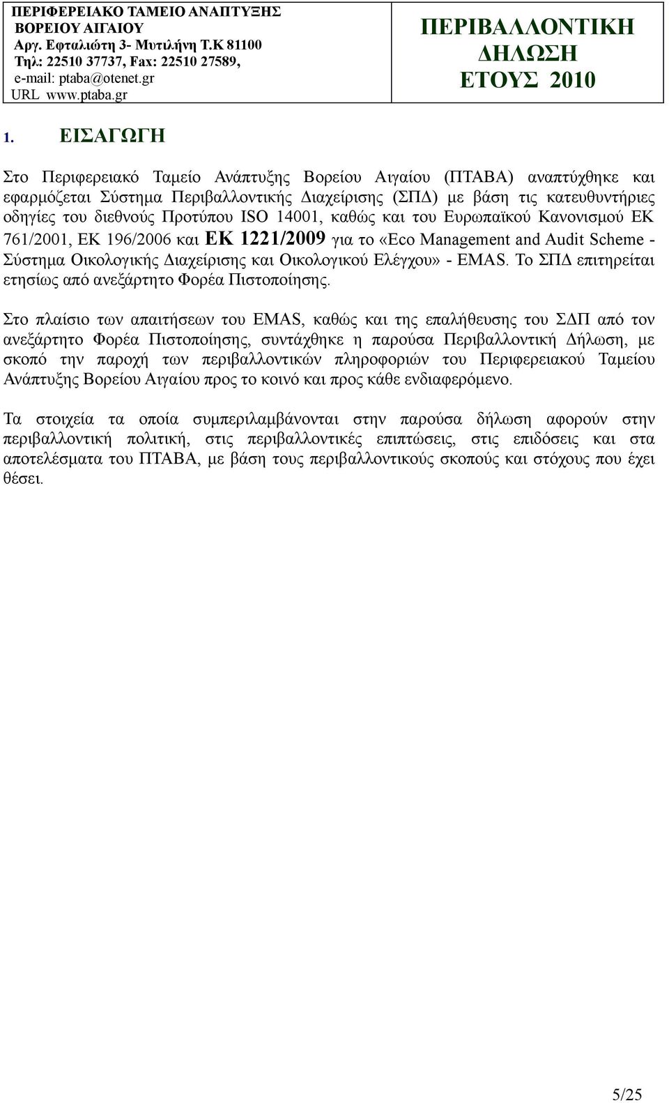 Το ΣΠΔ επιτηρείται ετησίως από ανεξάρτητο Φορέα Πιστοποίησης.