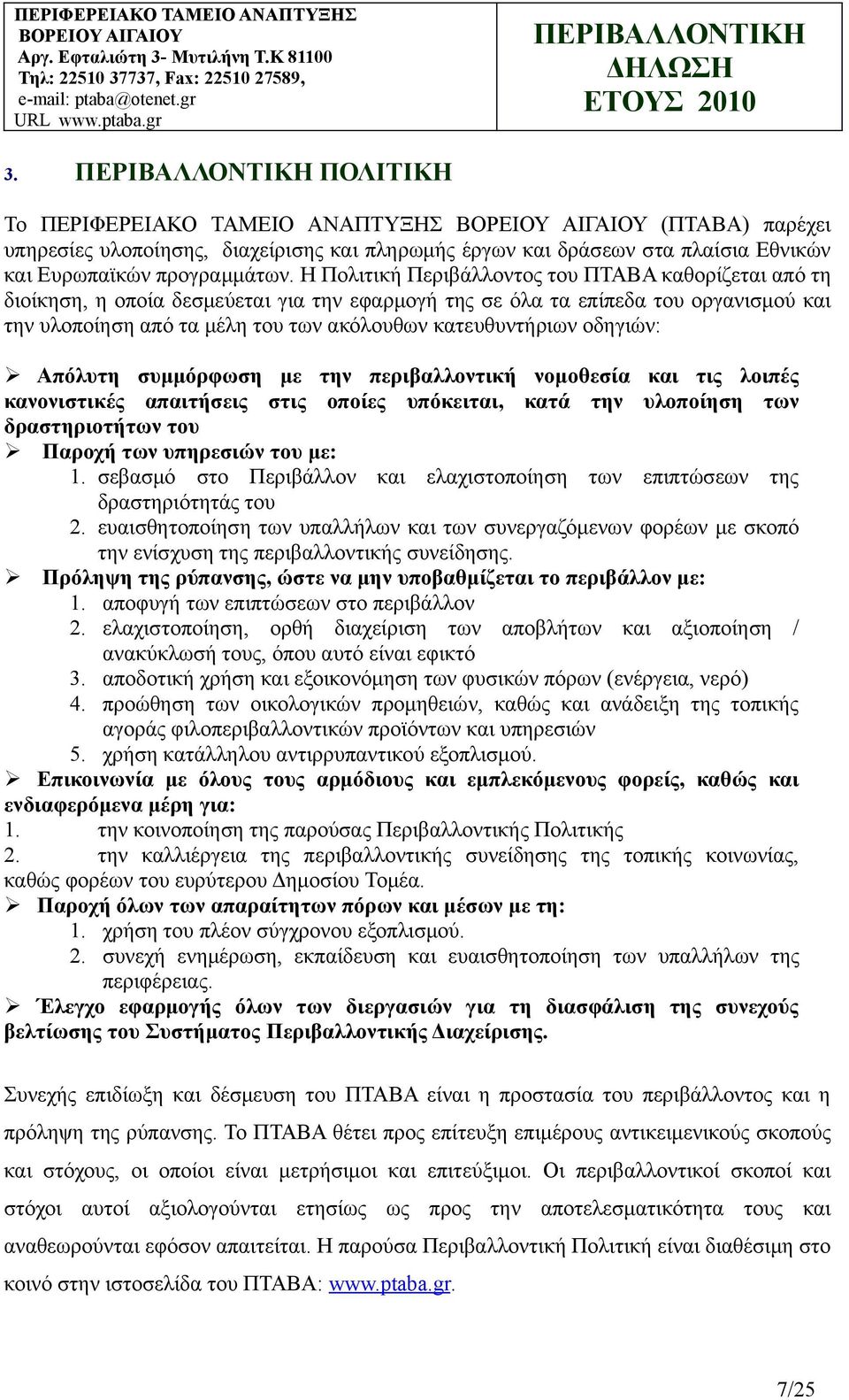 οδηγιών: Απόλυτη συμμόρφωση με την περιβαλλοντική νομοθεσία και τις λοιπές κανονιστικές απαιτήσεις στις οποίες υπόκειται, κατά την υλοποίηση των δραστηριοτήτων του Παροχή των υπηρεσιών του με: 1.