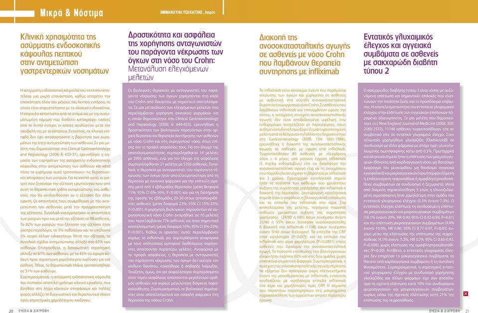 infliximab Εντατικός γλυχαιμικός έλεγχος και αγγειακά συμβάματα σε ασθενείς με σακχαρώδη διαβήτη τύπου 2 Η ασύρµατη ενδοσκοπική κάψουλα του πεπτικού αποτέλεσε µια µικρή επανάσταση, καθώς επιτρέπει