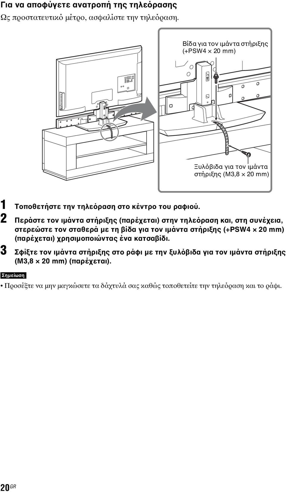 2 Περάστε τον ιμάντα στήριξης (παρέχεται) στην τηλεόραση και, στη συνέχεια, στερεώστε τον σταθερά με τη βίδα για τον ιμάντα στήριξης (+PSW4 20 mm)