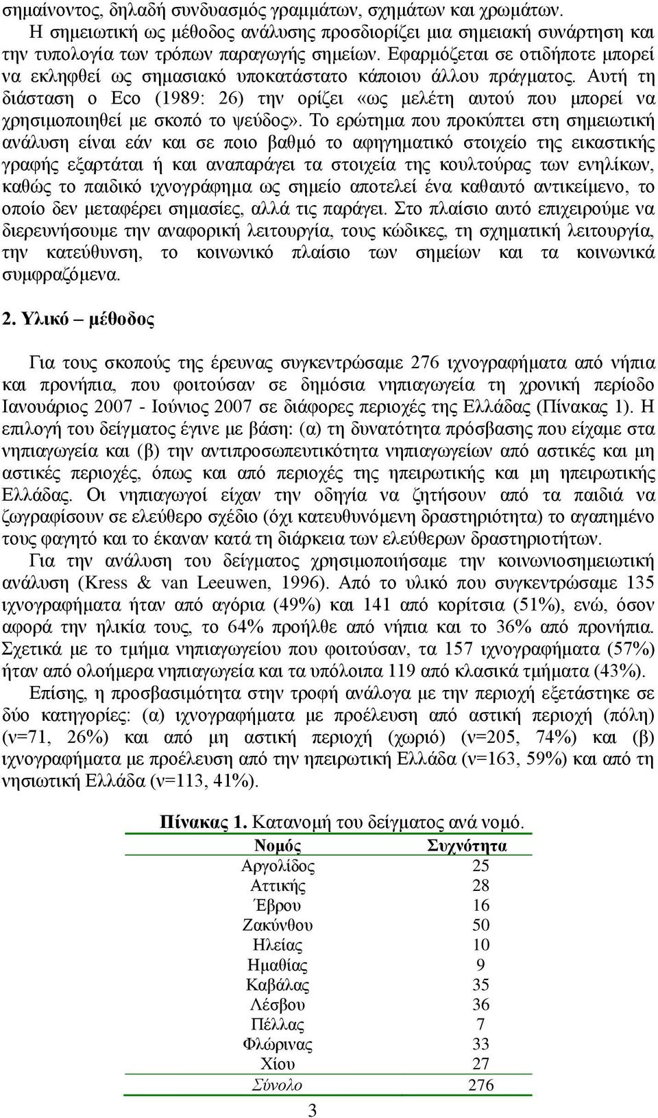 Απηή ηε δηάζηαζε ν Eco (1989: 26) ηελ νξίδεη «σο κειέηε απηνύ πνπ κπνξεί λα ρξεζηκνπνηεζεί κε ζθνπό ην ςεύδνο».