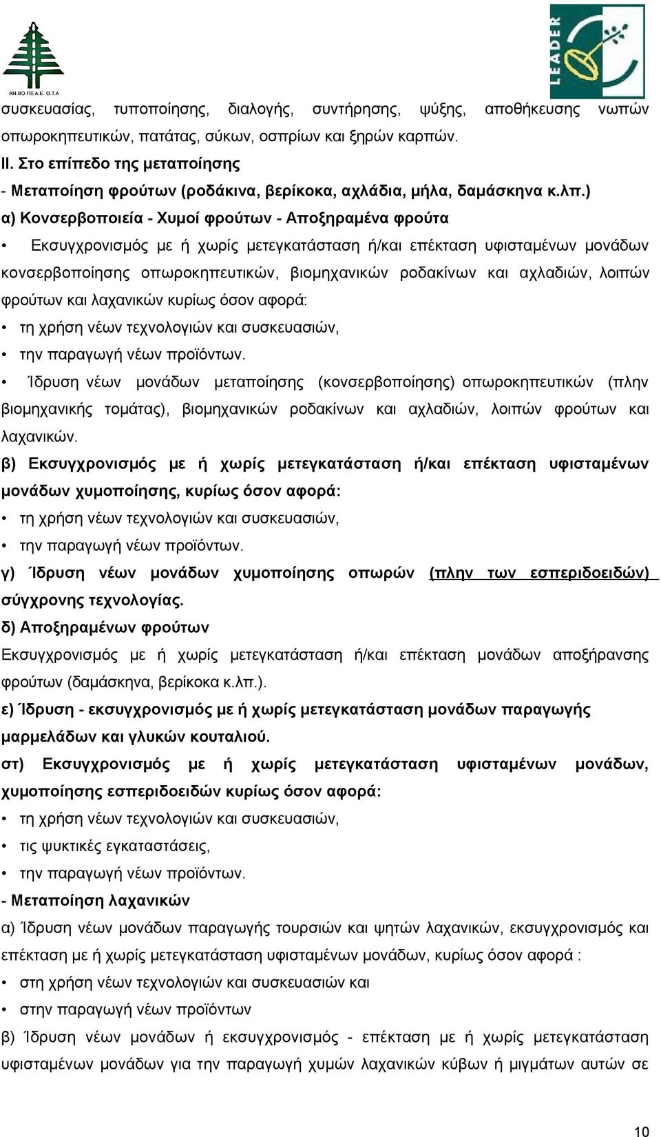 ) α) Κονσερβοποιεία - Χυμοί φρούτων - Αποξηραμένα φρούτα Εκσυγχρονισµός µε ή χωρίς μετεγκατάσταση ή/και επέκταση υφισταμένων μονάδων κονσερβοποίησης οπωροκηπευτικών, βιομηχανικών ροδακίνων και