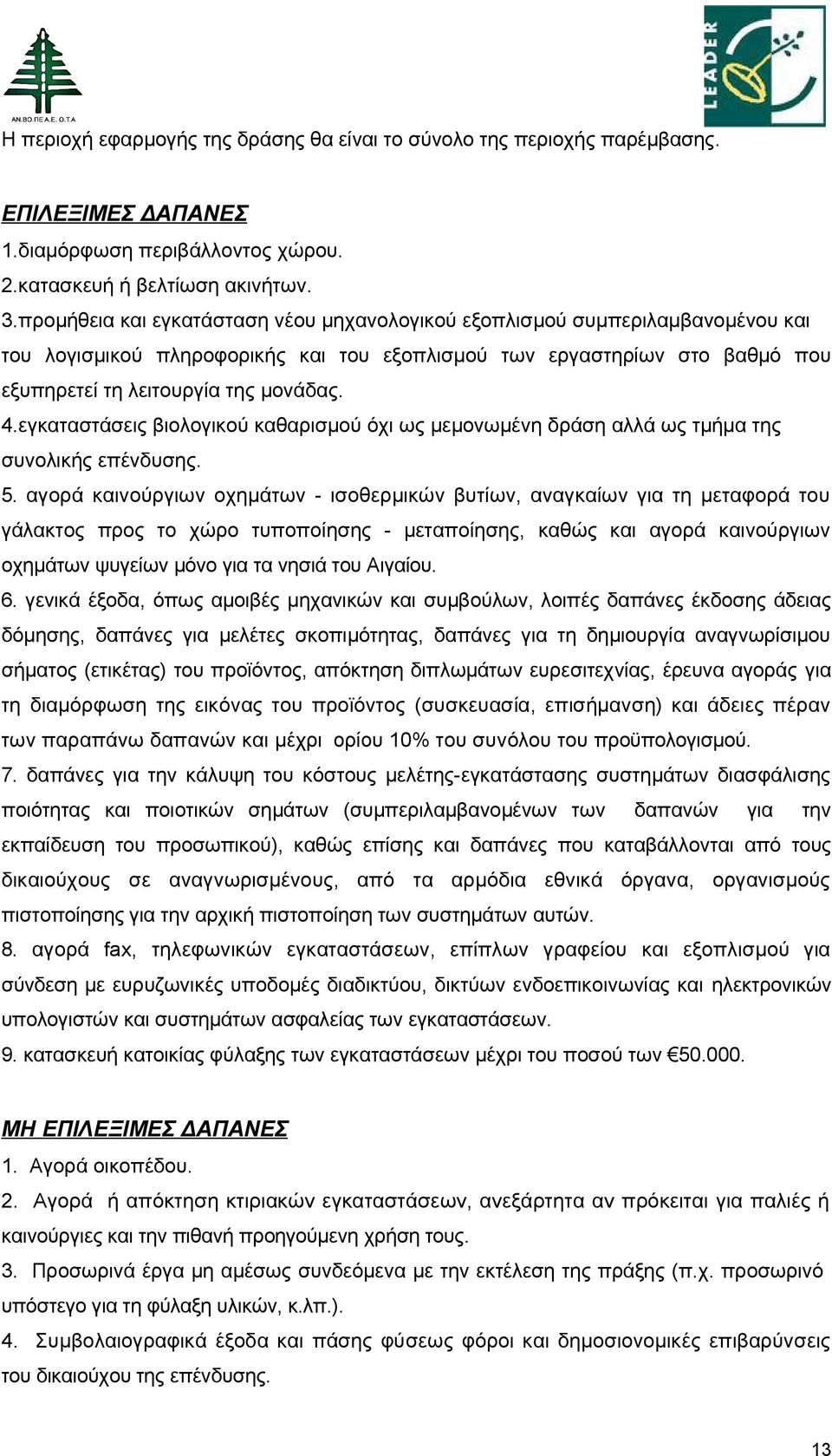 εγκαταστάσεις βιολογικού καθαρισμού όχι ως μεμονωμένη δράση αλλά ως τμήμα της συνολικής επένδυσης. 5.