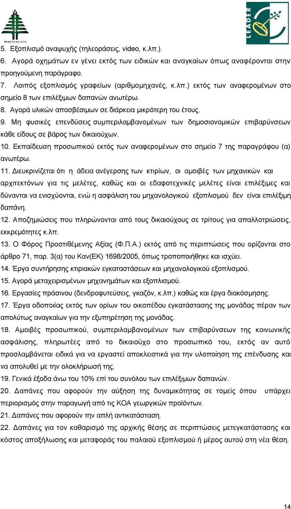 Μη φυσικές επενδύσεις συμπεριλαμβανομένων των δημοσιονομικών επιβαρύνσεων κάθε είδους σε βάρος των δικαιούχων. 1. Εκπαίδευση προσωπικού εκτός των αναφερομένων στο σημείο 7 της παραγράφου (α) ανωτέρω.