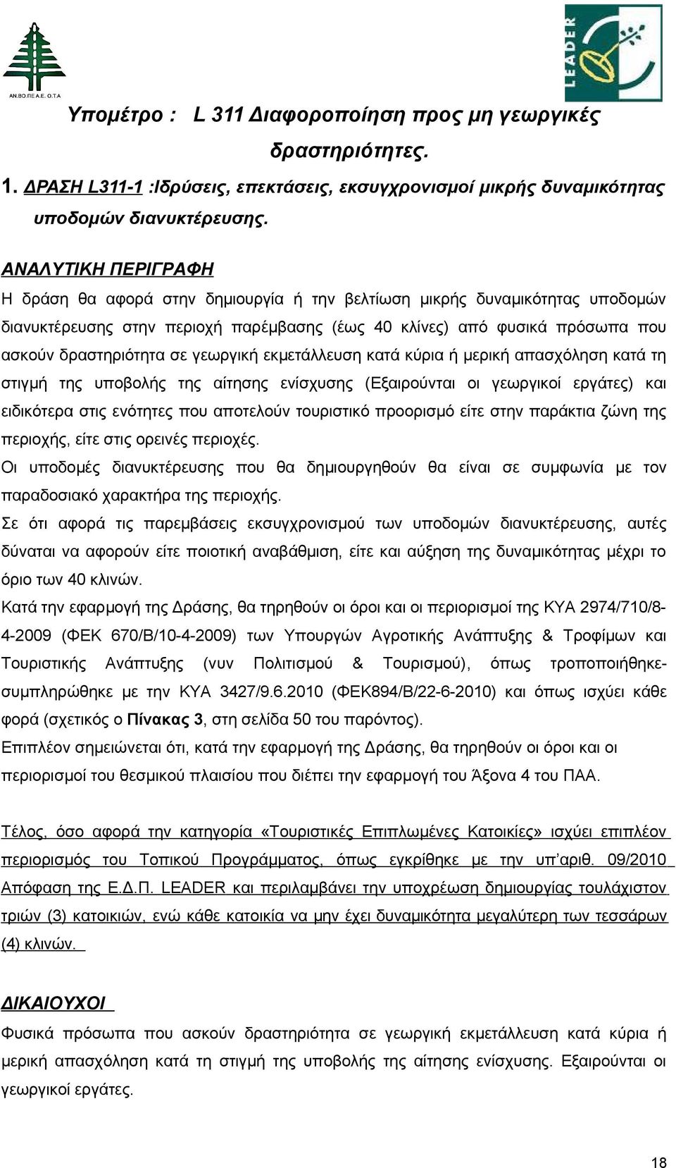 γεωργική εκμετάλλευση κατά κύρια ή μερική απασχόληση κατά τη στιγμή της υποβολής της αίτησης ενίσχυσης (Εξαιρούνται οι γεωργικοί εργάτες) και ειδικότερα στις ενότητες που αποτελούν τουριστικό