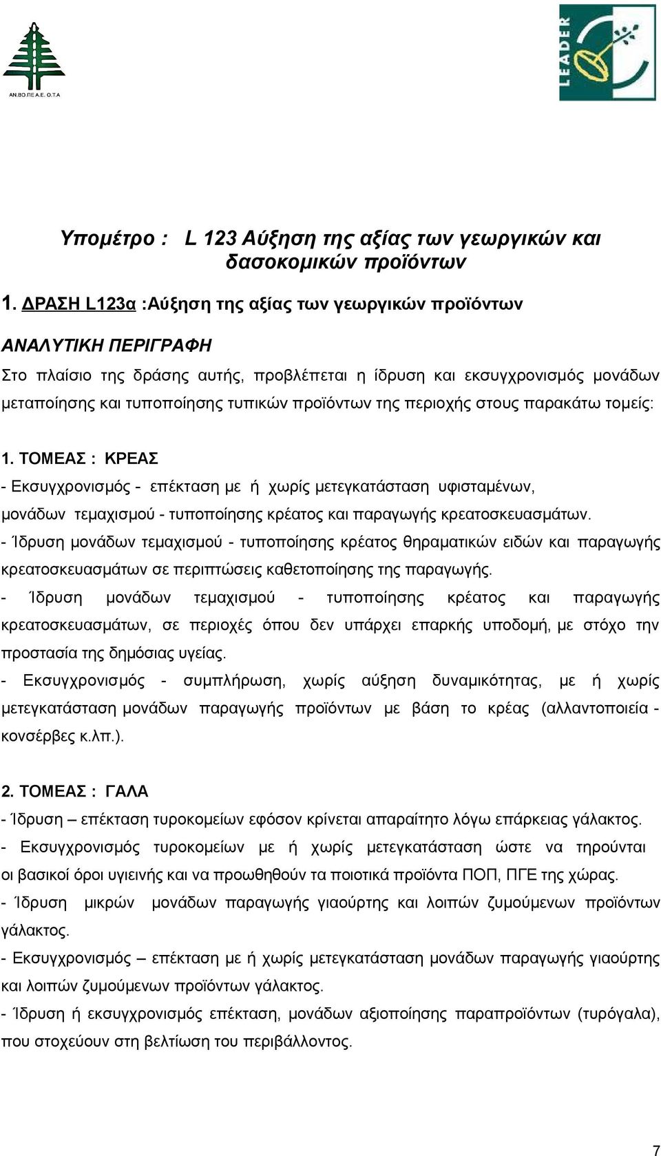 της περιοχής στους παρακάτω τομείς: 1. ΤΟΜΕΑΣ : ΚΡΕΑΣ - Εκσυγχρονισμός - επέκταση µε ή χωρίς μετεγκατάσταση υφισταμένων, μονάδων τεµαχισµού - τυποποίησης κρέατος και παραγωγής κρεατοσκευασµάτων.