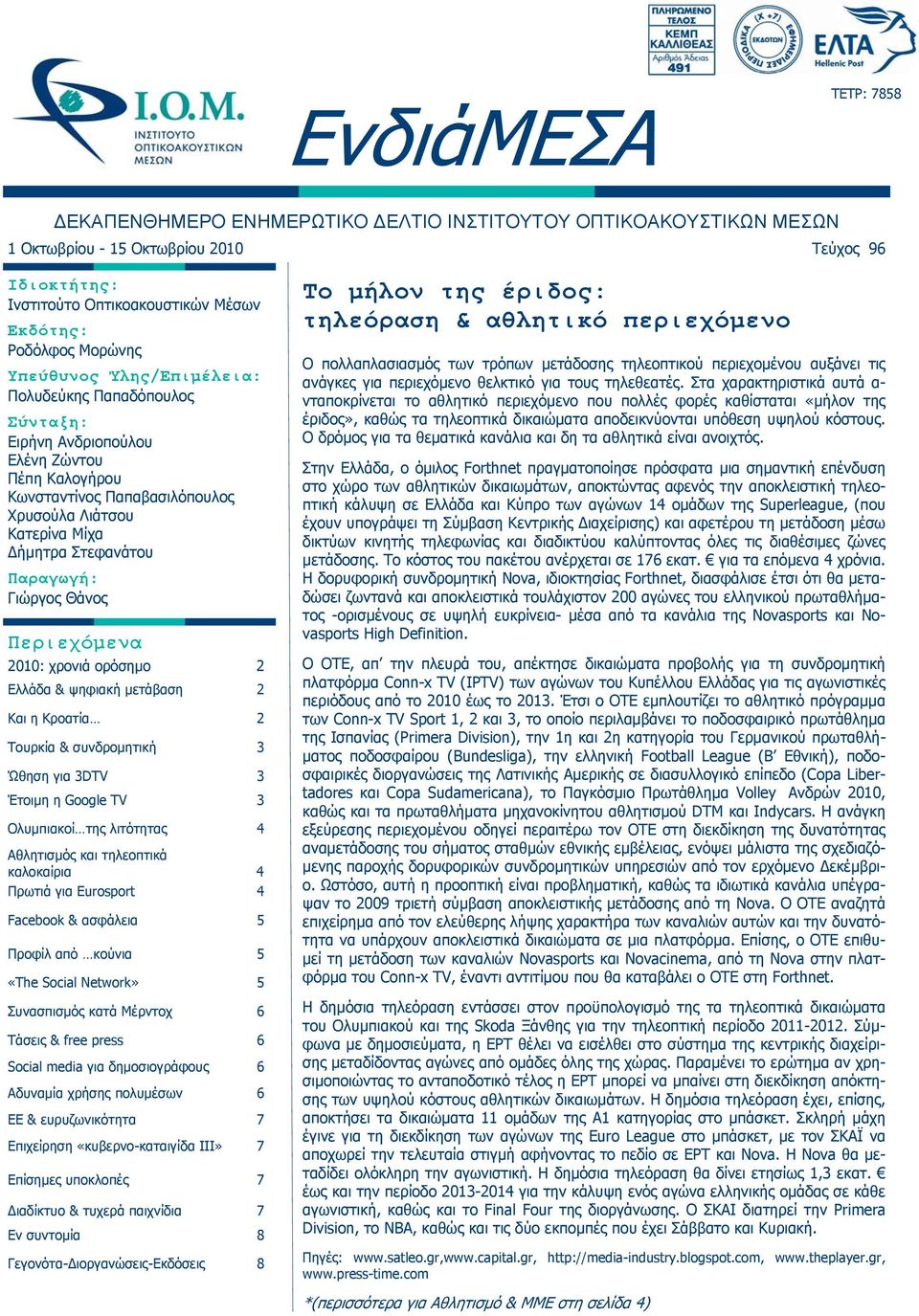 Παραγωγή: Γιώργος Θάνος Περιεχόμενα 2010: χρονιά ορόσημο 2 Ελλάδα & ψηφιακή μετάβαση 2 Και η Κροατία 2 Τουρκία & συνδρομητική 3 Ώθηση για 3DTV 3 Έτοιμη η Google TV 3 Ολυμπιακοί της λιτότητας 4