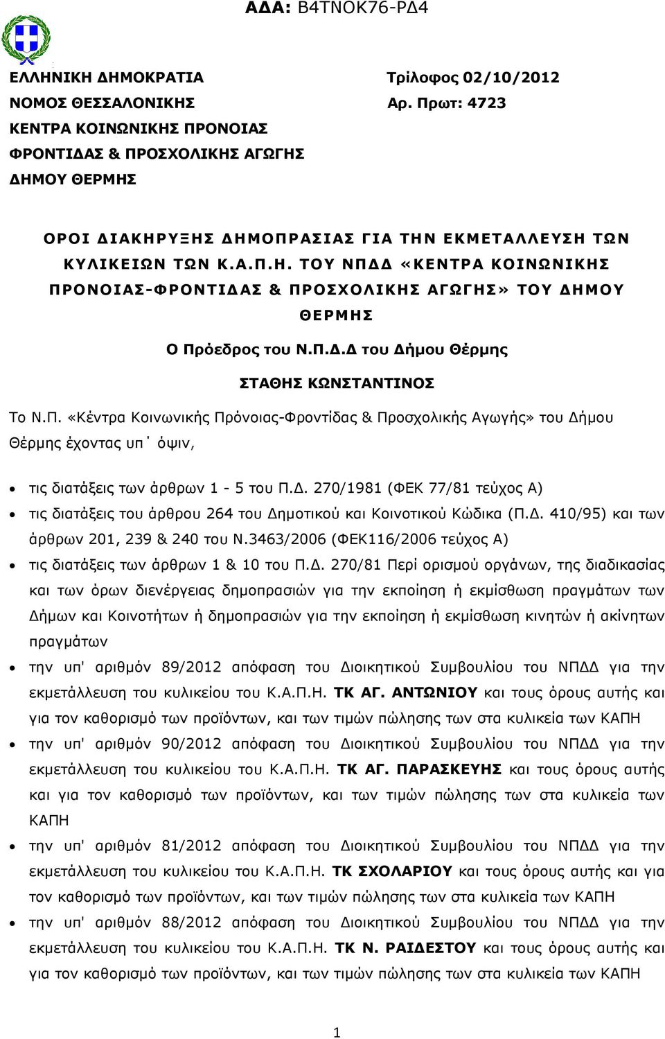 Π.. του ήµου Θέρµης ΣΤΑΘΗΣ ΚΩΝΣΤΑΝΤΙΝΟΣ Το Ν.Π. «Κέντρα Κοινωνικής Πρόνοιας-Φροντίδας & Προσχολικής Αγωγής» του ήµου Θέρµης έχοντας υπ όψιν, τις διατάξεις των άρθρων 1-5 του Π.