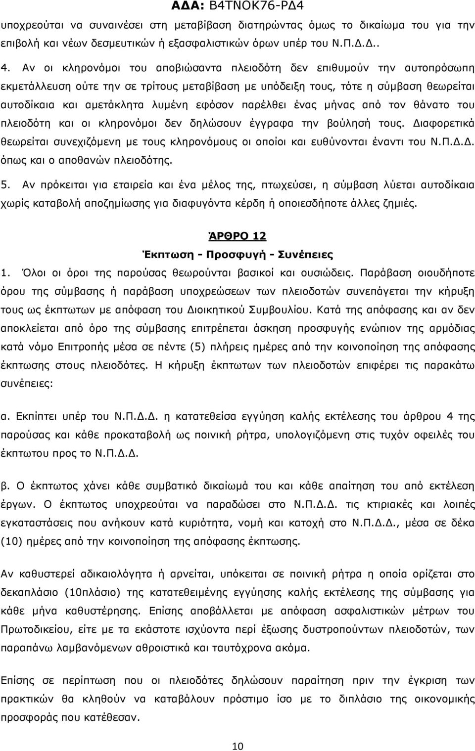 παρέλθει ένας µήνας από τον θάνατο του πλειοδότη και οι κληρονόµοι δεν δηλώσουν έγγραφα την βούλησή τους. ιαφορετικά θεωρείται συνεχιζόµενη µε τους κληρονόµους οι οποίοι και ευθύνονται έναντι του Ν.Π.