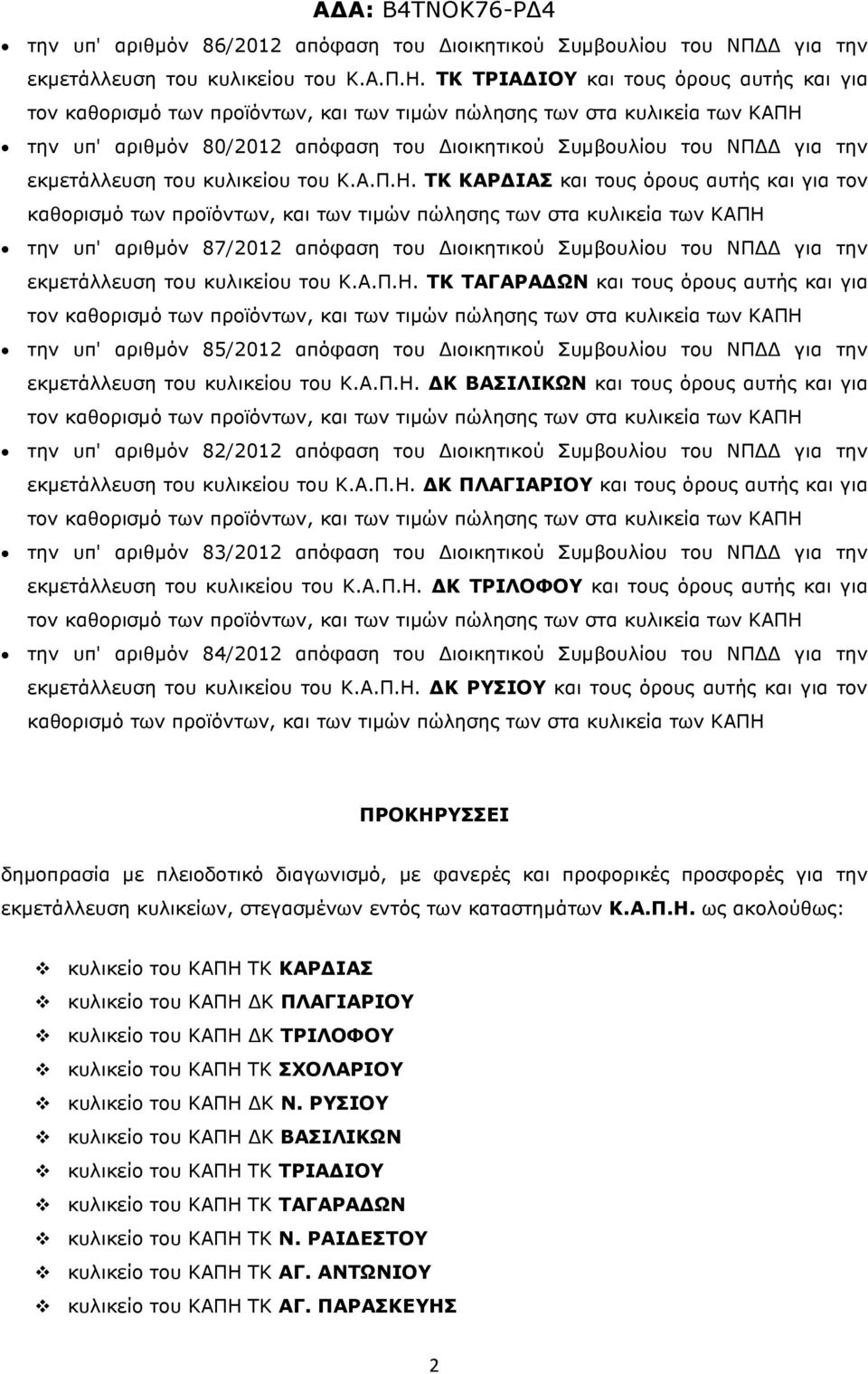 ΤΚ ΚΑΡ ΙΑΣ και τους όρους αυτής και για τον καθορισµό των προϊόντων, και των τιµών πώλησης των στα κυλικεία των ΚΑΠΗ την υπ' αριθµόν 87/2012 απόφαση του ιοικητικού Συµβουλίου του ΝΠ για την