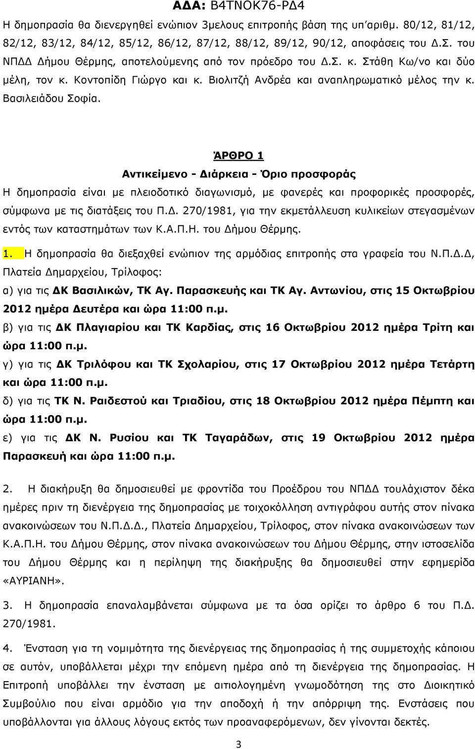 ΆΡΘΡΟ 1 Αντικείµενο - ιάρκεια - Όριο προσφοράς Η δηµοπρασία είναι µε πλειοδοτικό διαγωνισµό, µε φανερές και προφορικές προσφορές, σύµφωνα µε τις διατάξεις του Π.