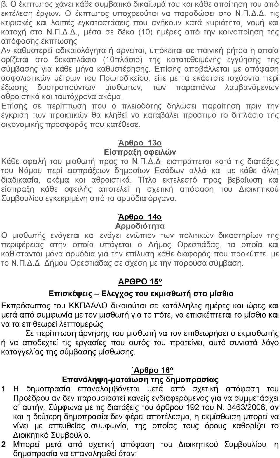 Αν καθυστερεί αδικαιολόγητα ή αρνείται, υπόκειται σε ποινική ρήτρα η οποία ορίζεται στο δεκαπλάσιο (10πλάσιο) της κατατεθειμένης εγγύησης της σύμβασης για κάθε μήνα καθυστέρησης.