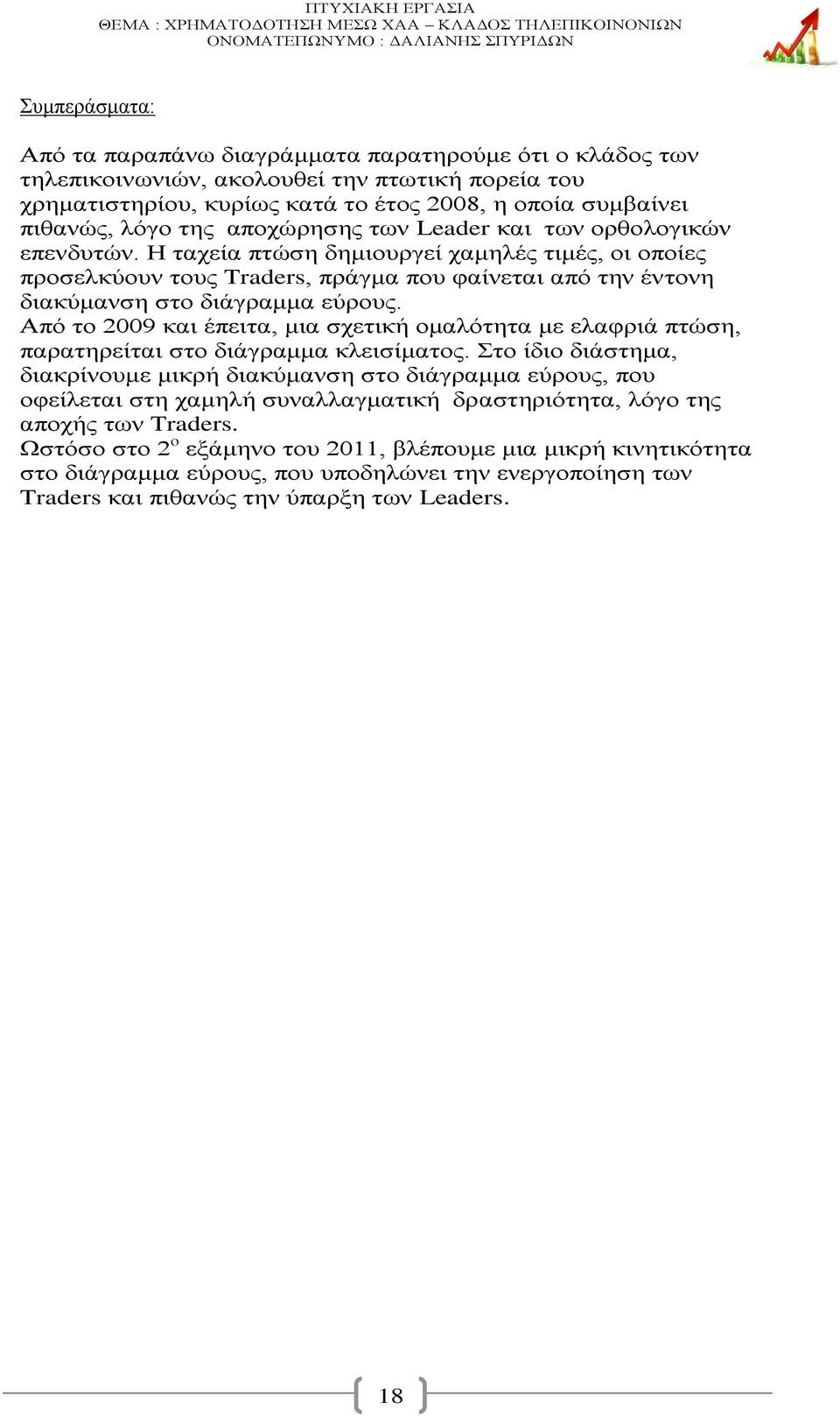 Από το 2009 και έπειτα, μια σχετική ομαλότητα με ελαφριά πτώση, παρατηρείται στο διάγραμμα κλεισίματος.