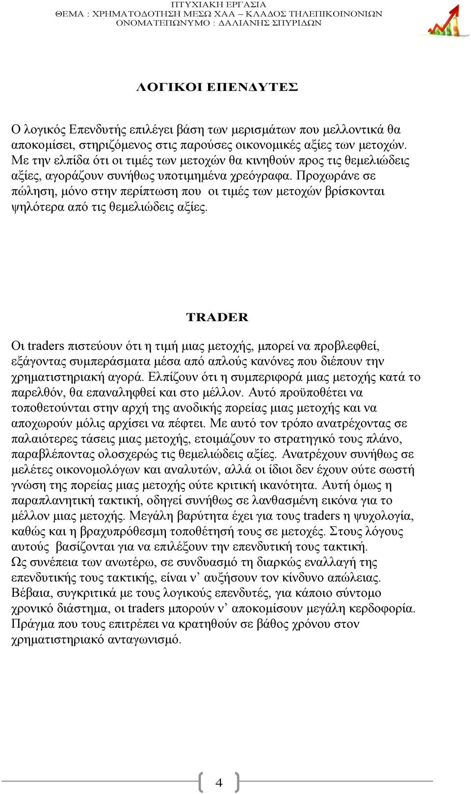 Προχωράνε σε πώληση, μόνο στην περίπτωση που οι τιμές των μετοχών βρίσκονται ψηλότερα από τις θεμελιώδεις αξίες.