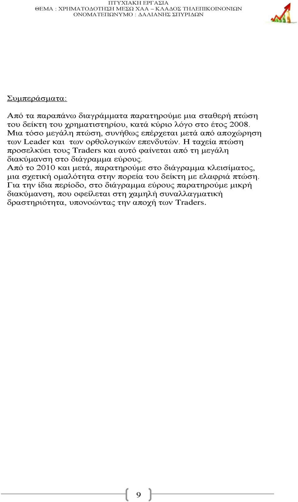 Η ταχεία πτώση προσελκύει τους Traders και αυτό φαίνεται από τη μεγάλη διακύμανση στο διάγραμμα εύρους.