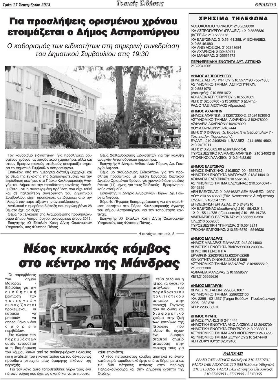 980 ΙΚΑ ΑΝΩ ΛΙΟΣΙΩΝ: 2102318684 ΙΚΑ ΑΧΑΡΝΩΝ: 2102469171 ΙΚΑ ΜΑΝ ΡΑΣ: 2105555373 ΠΕΡΙΦΕΡΕΙΑΚΗ ΕΝΟΤΗΤΑ ÄÕÔ.