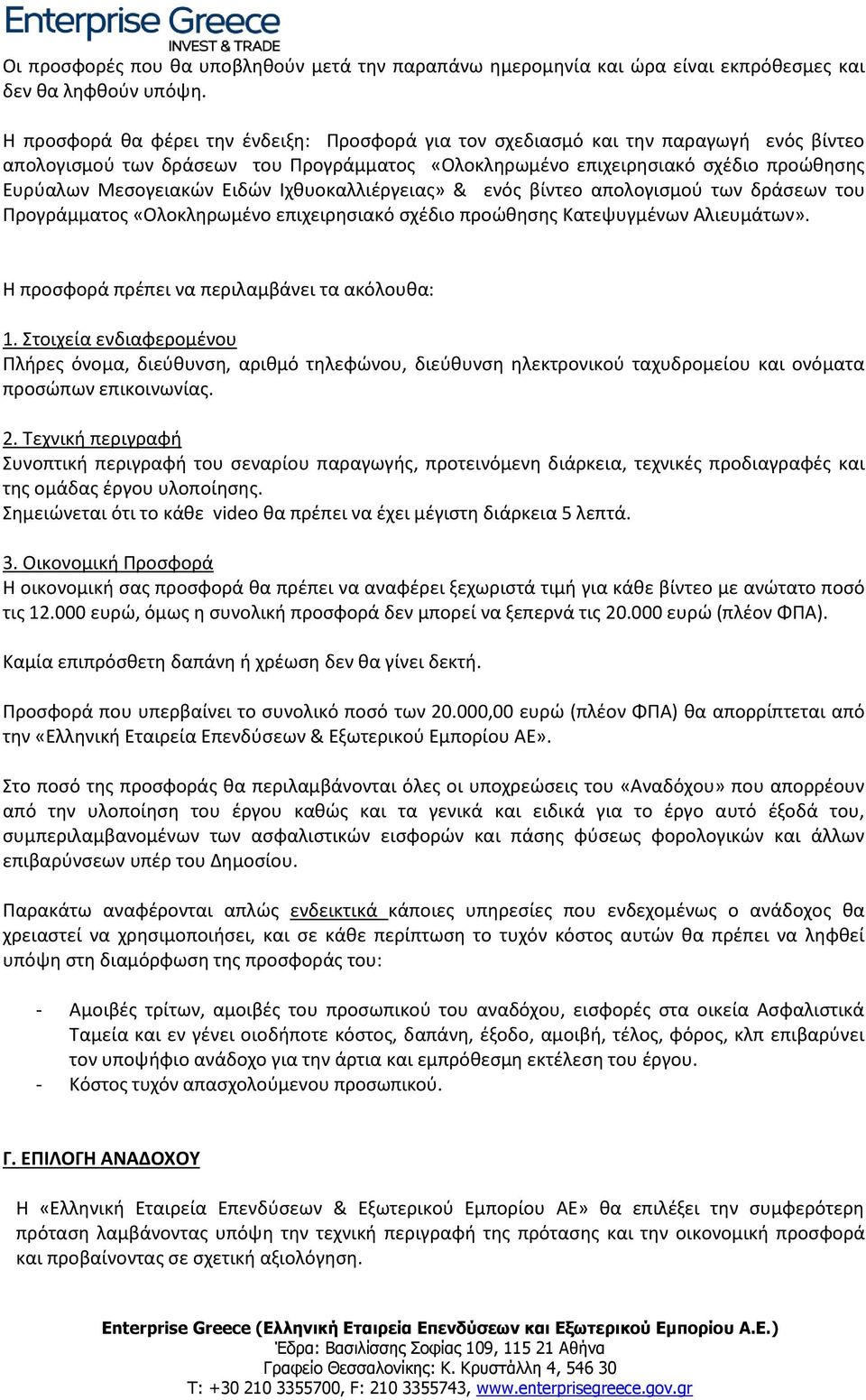 Ειδών Ιχθυοκαλλιέργειας» & ενός βίντεο απολογισμού των δράσεων του Προγράμματος «Ολοκληρωμένο επιχειρησιακό σχέδιο προώθησης Κατεψυγμένων Αλιευμάτων». Η προσφορά πρέπει να περιλαμβάνει τα ακόλουθα: 1.