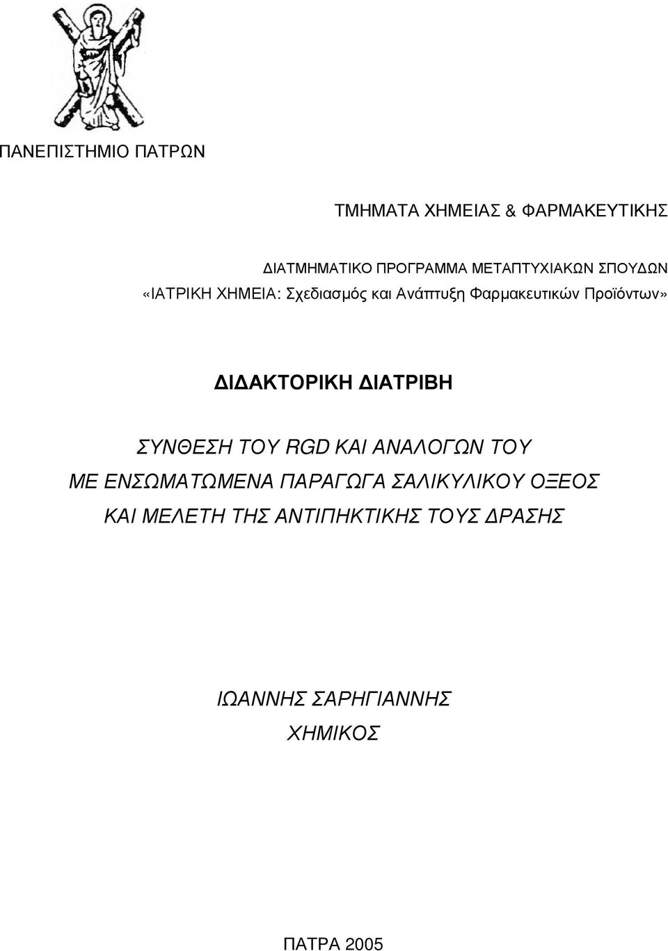 Προϊόντων» Ι ΑΚΤΟΡΙΚΗ ΙΑΤΡΙΒΗ ΣΥΝΘΕΣΗ ΤΟΥ RGD ΚΑΙ ΑΝΑΛΟΓΩΝ ΤΟΥ ΜΕ ΕΝΣΩΜΑΤΩΜΕΝΑ