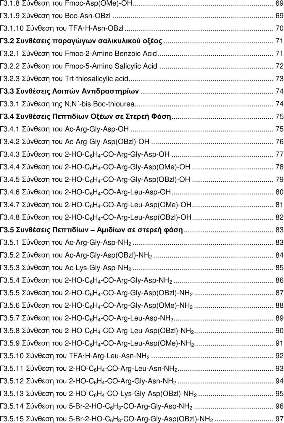 .. 75 Γ3.4.1 Σύνθεση του Ac-Arg-Gly-Asp-... 75 Γ3.4.2 Σύνθεση του Ac-Arg-Gly-Asp(Bzl)-... 76 Γ3.4.3 Σύνθεση του 2--C 6 4 -C-Arg-Gly-Asp-... 77 Γ3.4.4 Σύνθεση του 2--C 6 4 -C-Arg-Gly-Asp(Me)-... 78 Γ3.