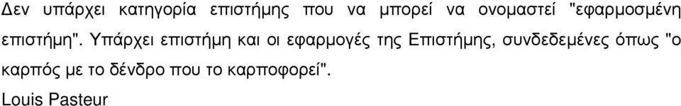 Υπάρχει επιστήµη και οι εφαρµογές της Επιστήµης,