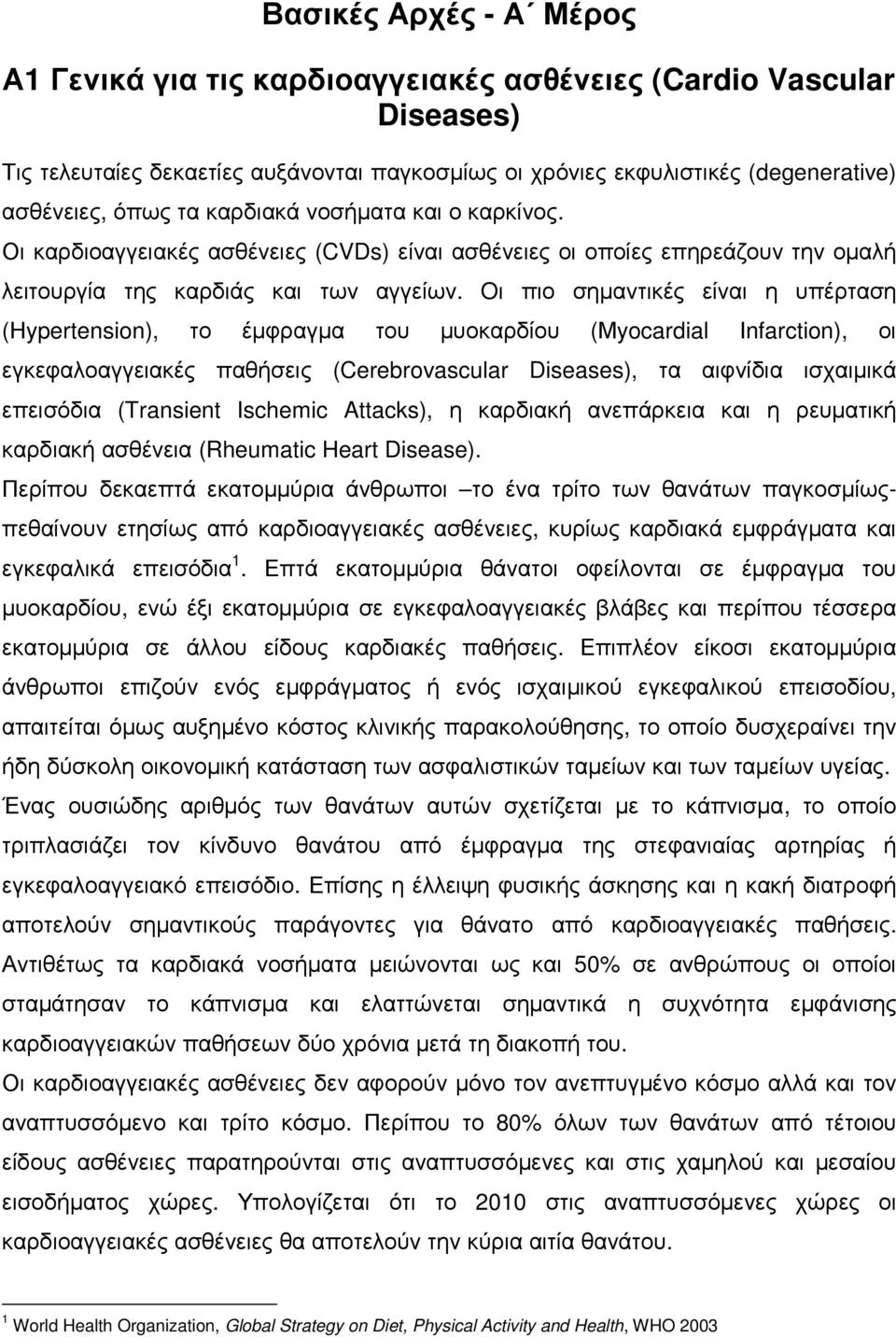 ι πιο σηµαντικές είναι η υπέρταση (Ηypertension), το έµφραγµα του µυοκαρδίου (Μyocardial Ιnfarction), οι εγκεφαλοαγγειακές παθήσεις (Cerebrovascular Diseases), τα αιφνίδια ισχαιµικά επεισόδια